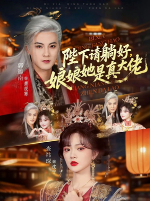 陛下请躺好,娘娘她是真大佬(66集) 陛下请躺好,娘娘她是真大佬(66集)推荐好短剧