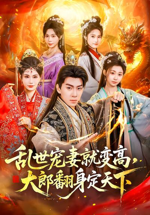 乱世宠妻就变高，大郎翻身定天下（79集）短剧分享片段