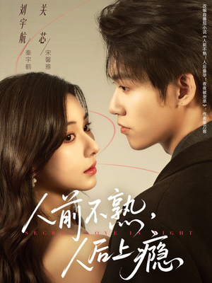 人前不熟，人后上瘾（69集）热播短剧重燃