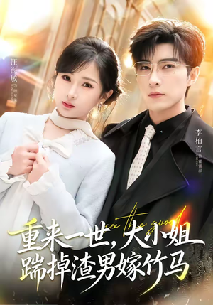 重来一世,大小姐踹掉渣男嫁竹马(80集) 重来一世,大小姐踹掉渣男嫁竹马(80集)抢先看热门短剧