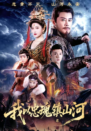 我以忠魂镇山河（69集）一口气追完短剧