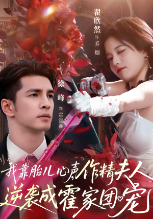 我靠胎儿心声，作精夫人逆袭成霍家团宠（80集）短剧解说热门