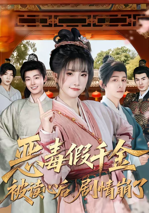 恶毒假千金被读心后，剧情崩了（75集）热门短剧抢先看