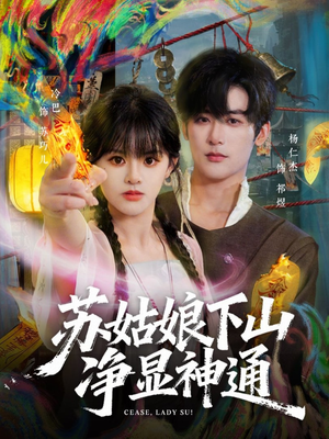 苏姑娘下山净显神通(80集) 苏姑娘下山净显神通(80集)经典老剧免费看