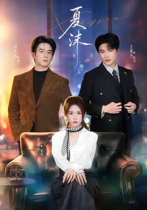 夏沫（65集）女频短剧推荐