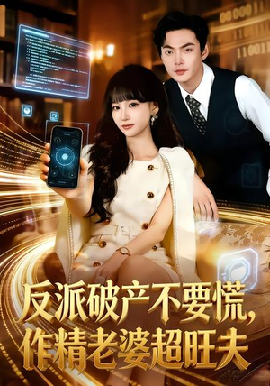 反派破产不要慌，作精老婆超旺夫（75集）热播短剧抢先看