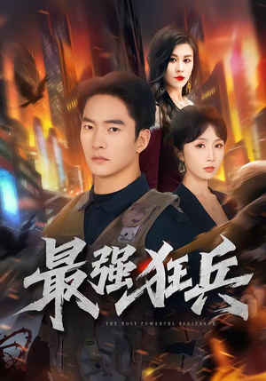 最强狂兵（72集）热门短剧来袭