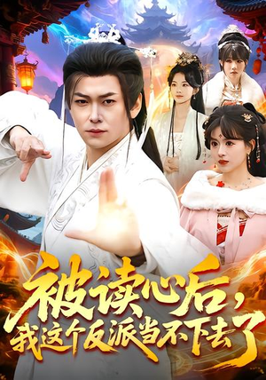 被读心后，我这个反派当不下去了（106集）精彩的短剧