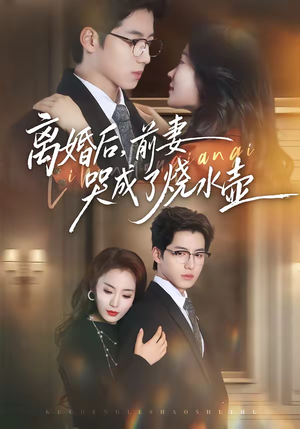 离婚后，前妻哭成了烧水壶（60集）短剧推荐更新中