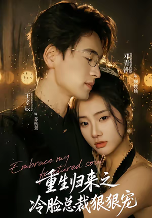 重生归来之冷脸总裁狠狠宠（64集）火爆短剧抢先看