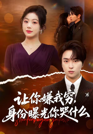 让你嫌我穷,身份曝光你哭什么(46集) 让你嫌我穷,身份曝光你哭什么(46集)好看上头短剧