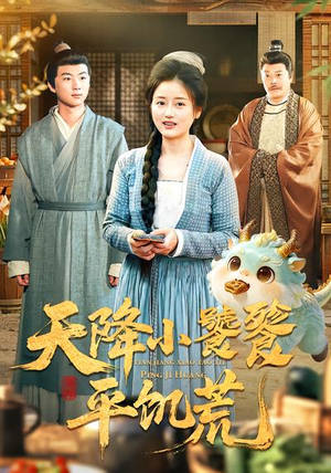 天降小饕餮平饥荒(90集) 天降小饕餮平饥荒(90集)短剧推荐分享