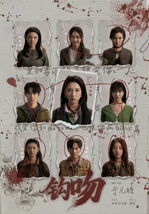 钩吻（64集）免费观看全集