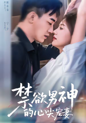 禁欲男神的心尖宠妻(67集) 禁欲男神的心尖宠妻(67集)好短剧分享