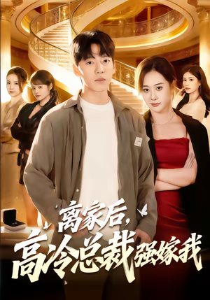 离家后，高冷总裁强嫁我（75集）每天分享短剧