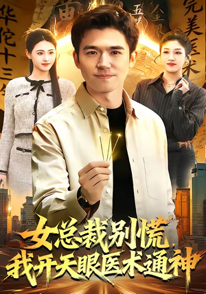 女总裁别慌，我开天眼医术通神（124集）第32集