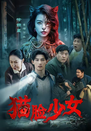 猫脸少女（50集）热门短剧抢先