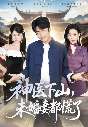 神医下山，未婚妻都慌了（71集）真的太精彩了