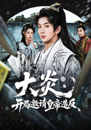 大炎：开局邀请皇帝造反（70集）观看软件