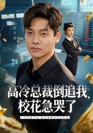 高冷总裁倒追我,校花急哭了(78集) 高冷总裁倒追我,校花急哭了(78集)最火短剧推荐