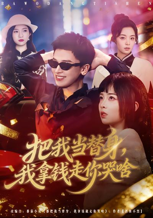把我当替身，我拿钱走你哭啥（80集）全季一次看完