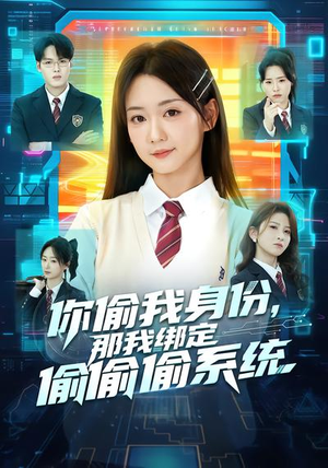 你偷我身份,那我绑定偷偷偷系统(70集) 你偷我身份,那我绑定偷偷偷系统(70集)最新热播短剧