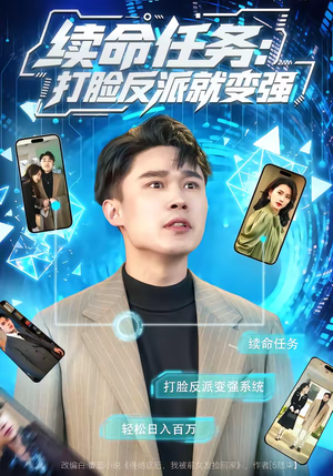 续命任务：打脸反派就变强（80集）全集免费