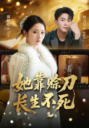 她靠赊刀长生不死（57集）高清无码免费看