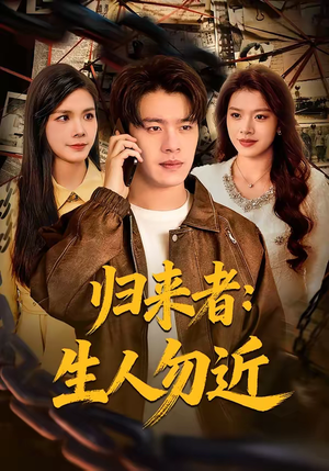 归来者：生人勿近（80集）百亿短剧抢先看