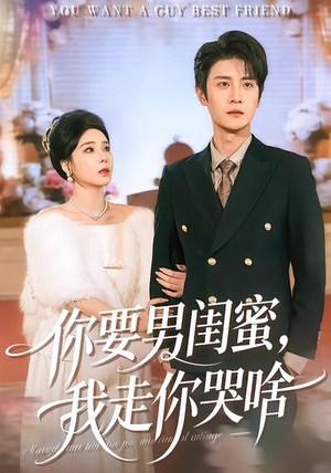 你要男闺蜜，我走你哭啥（81集）最火短剧热播中