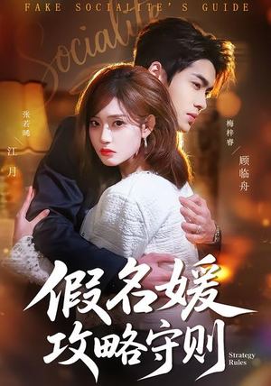 假名媛攻略守则（77集）在哪看免费