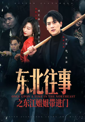 东北往事之东江姐姐带进门（76集）口碑之选免费看