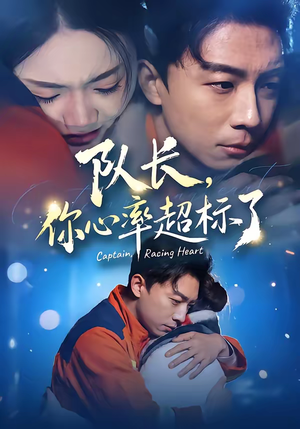 队长，你心率超标了（48集）免费观看完整版