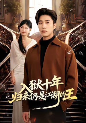 入狱十年,归来仍是江湖的王(50集) 入狱十年,归来仍是江湖的王(50集)短剧免费看全集