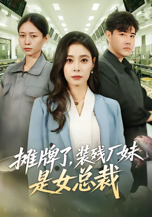 摊牌了，装残厂妹是女总裁（56集）剧好看短剧推荐