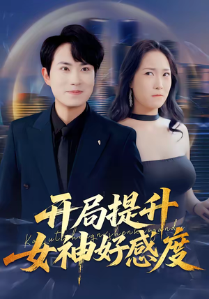开局提升女神好感度（94集）剧情简介