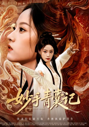 妙手青囊记（61集）爱短剧爱追剧