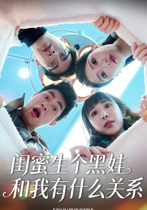 闺蜜生个黑娃和我有什么关系（45集）一起追短剧吧