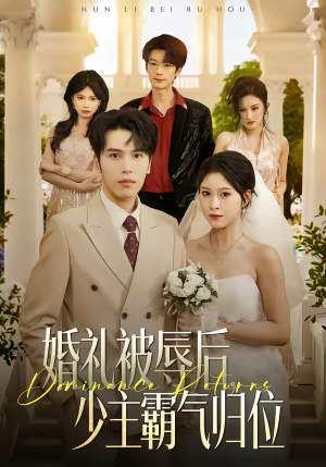 婚礼被辱后:少主霸气归位(43集) 婚礼被辱后:少主霸气归位(43集)每日短剧推荐