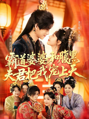 霸道婆婆和腹黑夫君把我宠上天(65集) 霸道婆婆和腹黑夫君把我宠上天(65集)每日短剧分享