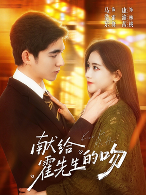 献给霍先生的吻（75集）免费观看