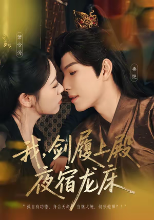 我剑履上殿夜宿龙床（69集）女频短剧推荐