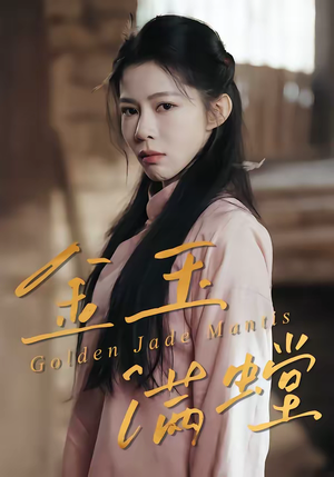 金玉满螳（35集）恋爱短剧分享