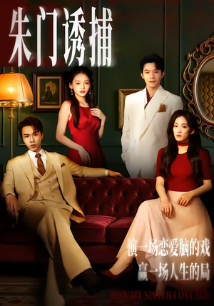 朱门诱捕（45集）一口气追完短剧