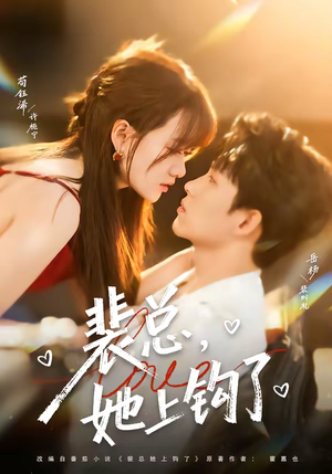 裴总，她上钩了（80集）河马免费短剧