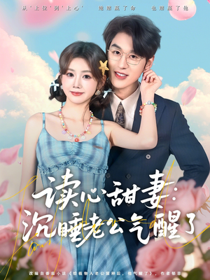 读心甜妻：沉睡老公气醒了（83集）高清无码免费看