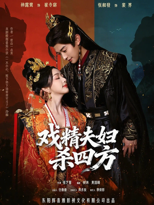 戏精夫妇杀四方（70集）短剧上头又好看