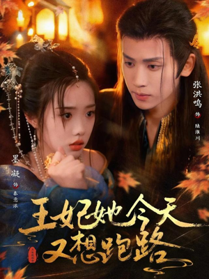 王妃她今天又想跑路（62集）最新短剧推荐