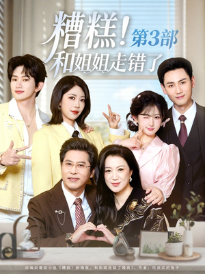 糟糕！和姐姐走错了第3部（60集）短剧精彩片段