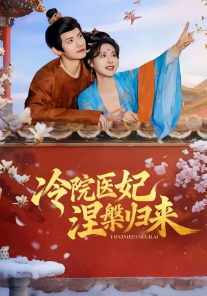 冷院医妃涅槃归来（71集）第一集